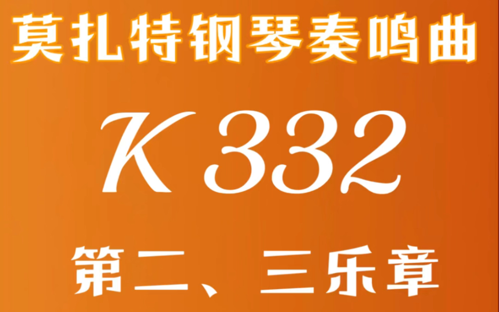 【乐谱 莫扎特钢琴奏鸣曲K332】第二、三乐章:带踏板标记、指法、强弱的乐谱参考哔哩哔哩bilibili