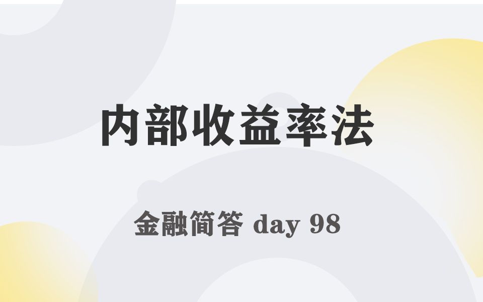 每天带学五分钟,搞定金融考研名词简答098内部收益率法哔哩哔哩bilibili