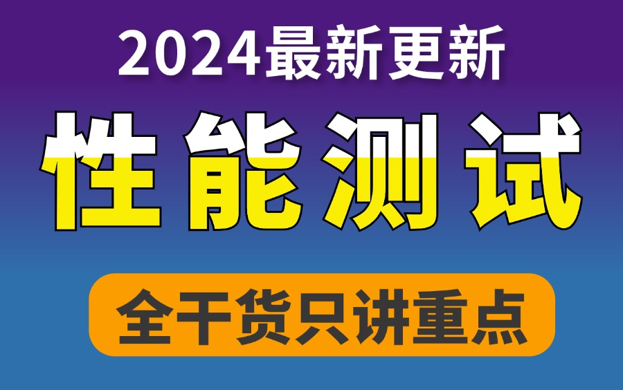 核心完整!jmeter性能测试实战教程,入门即项目实战上手性能测试!哔哩哔哩bilibili