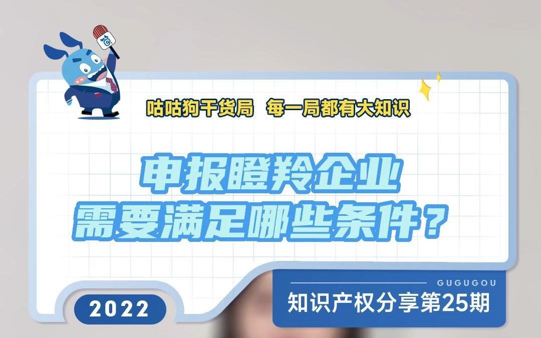 咕咕狗干货局:申报瞪羚企业需要满足哪些条件?哔哩哔哩bilibili