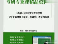 2024年宁波大学672普通物理(光学,电磁学)考研初试资料笔记资料题库