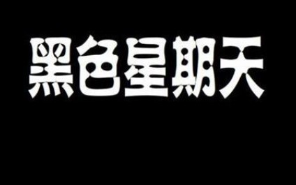 [图]世界十大禁曲，你到底听过吗？