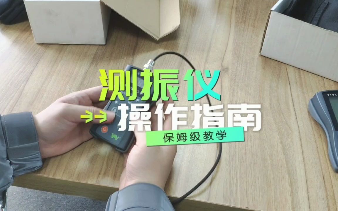 测振仪功能讲解,操作指南哔哩哔哩bilibili