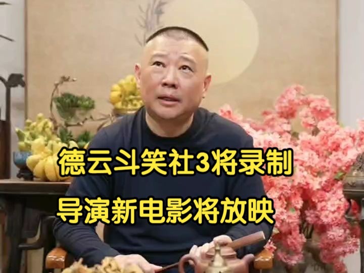 郭德纲直播回放,回答今年演出安排,现场连线徒弟,并教学《照花台》