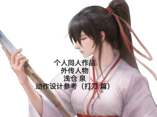 个人同人作品动作设计参考,外传人物,浅仓 泉(打刀篇)哔哩哔哩bilibili