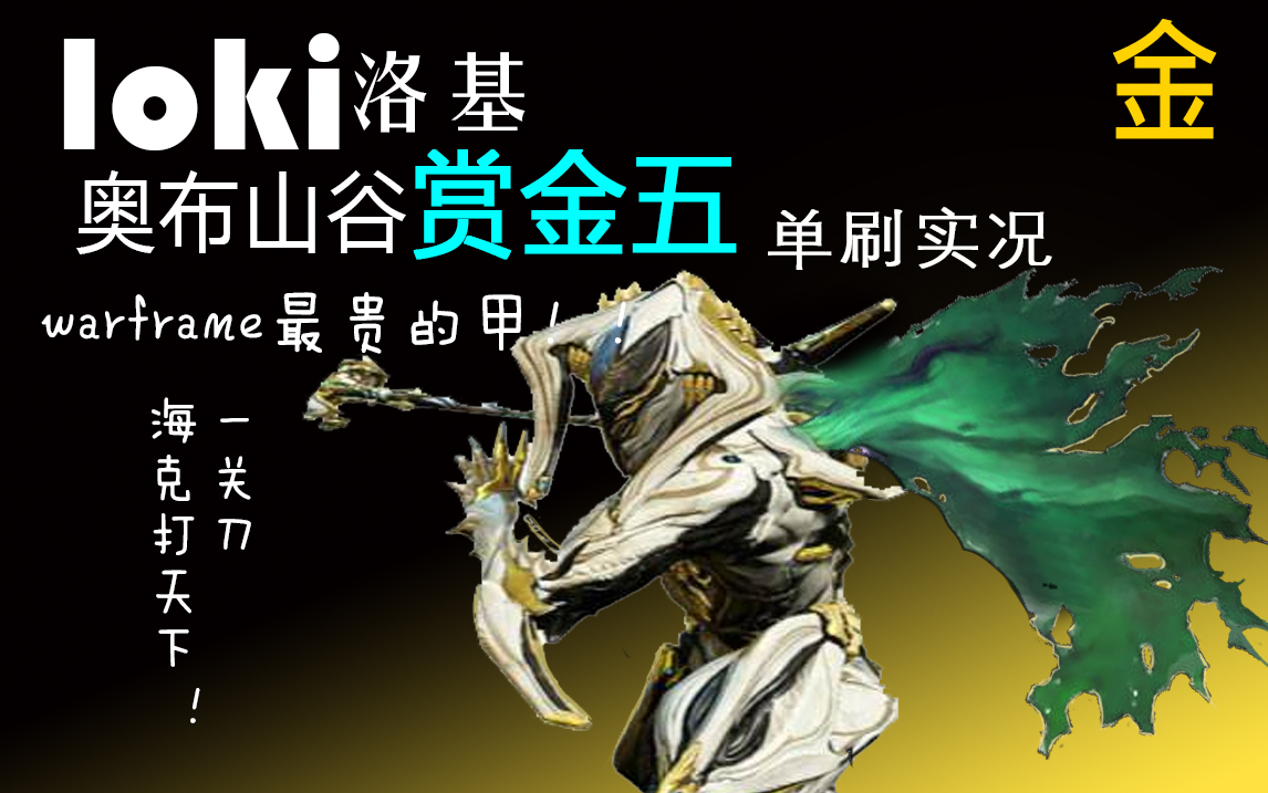 山谷赏金5loki洛基全联盟中最贵的英雄单刷福尔图娜奥布山谷赏金5视频