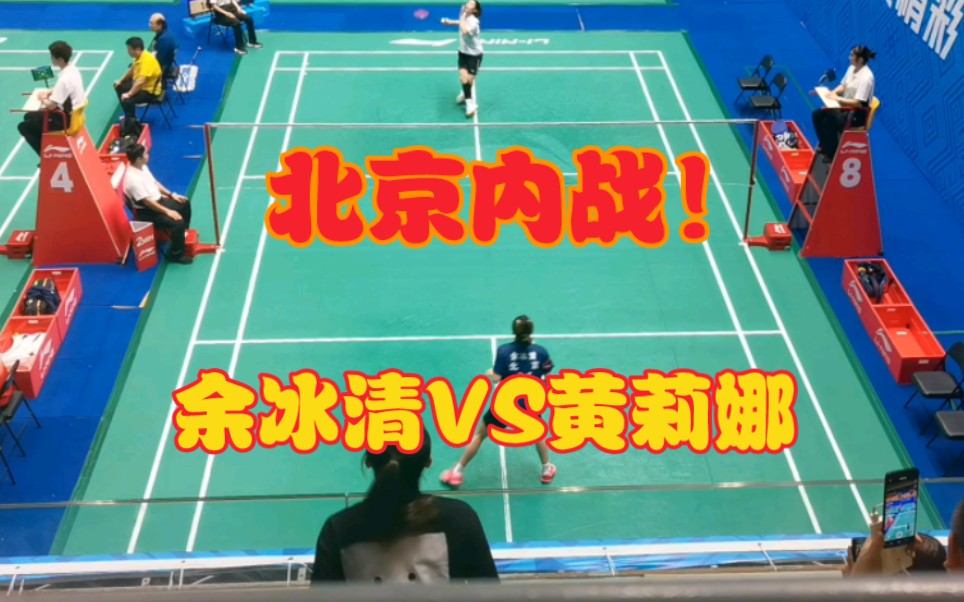 余冰清(北京)VS黄莉娜(北京)第一届全国学生(青年)运动会羽毛球比赛女单决赛哔哩哔哩bilibili