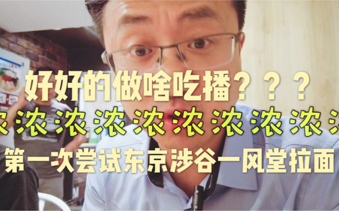 第一次尝试东京涉谷的一风堂拉面,味道有些超乎想象哔哩哔哩bilibili