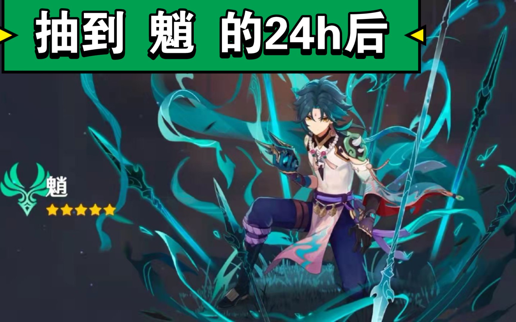 【原神】抽到魈的24h后