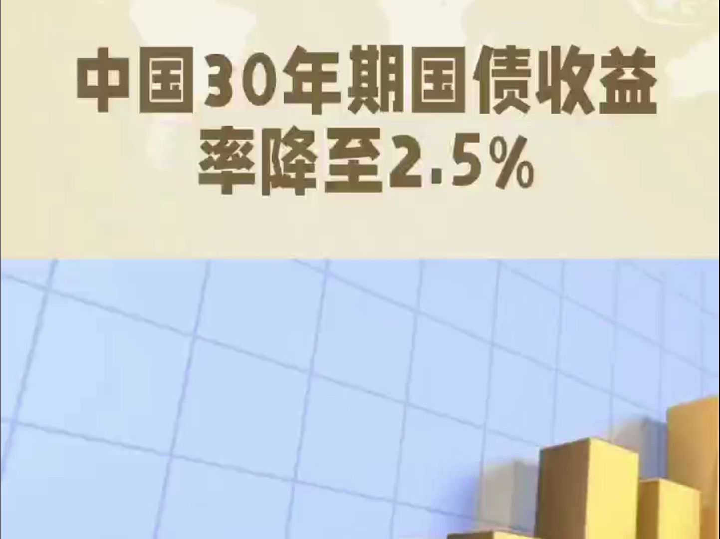 三十年国债利率低至2.5%以下哔哩哔哩bilibili