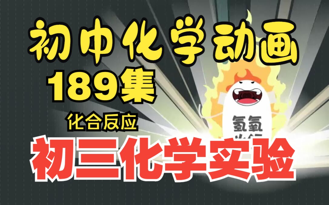 一看就懂!一节搞定!初三化学实验操作视频动画《初中化学实验189合集:化合反应》哔哩哔哩bilibili