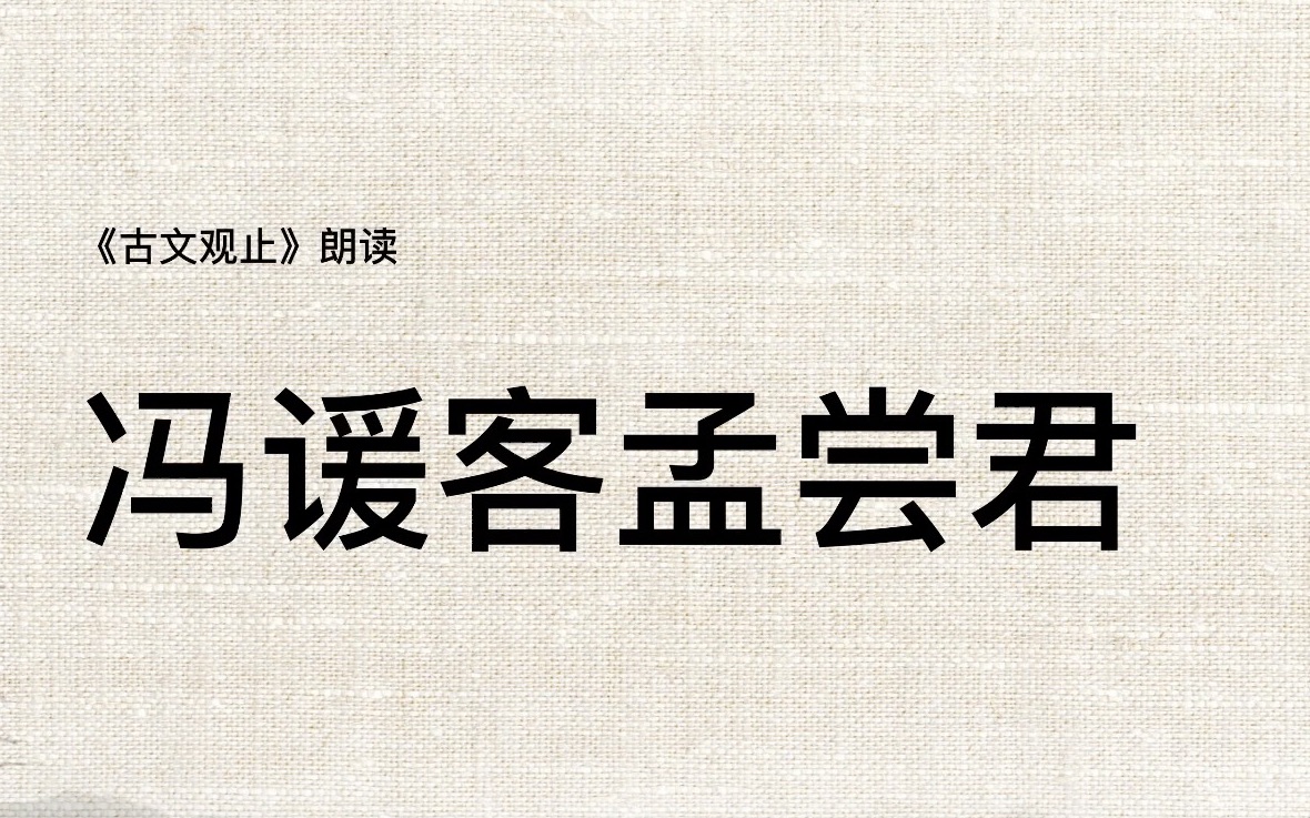 《古文观止》062冯谖客孟尝君哔哩哔哩bilibili