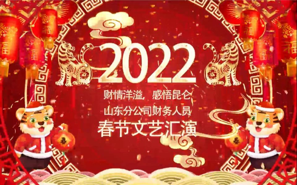 2022年“财情洋溢ⷦ„Ÿ务昆仑”山东分公司财务人员春节文艺汇演哔哩哔哩bilibili