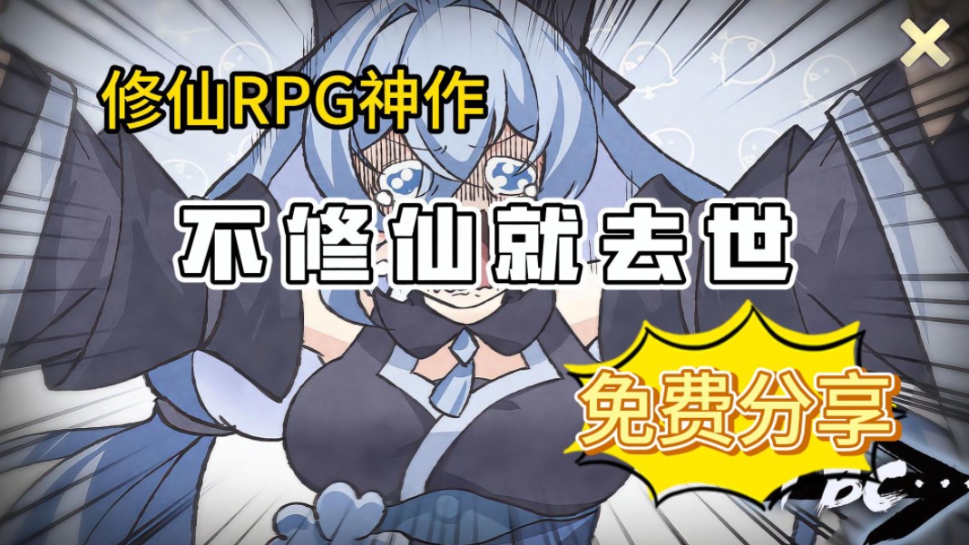 [图]神作RPG修仙！【不修仙就去世】双端畅玩+存档+安卓模拟器教程+无偿分享+懒人包一键安装解压即玩！