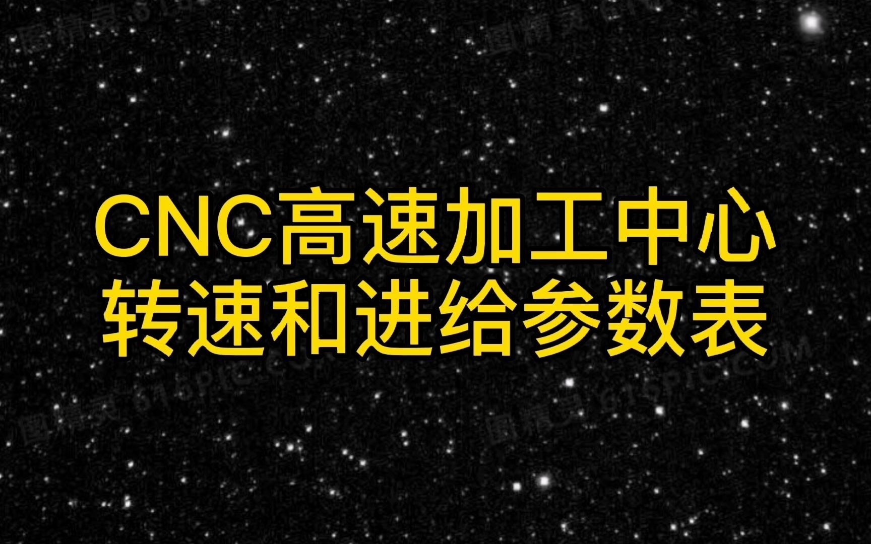 CNC高速加工中心转速和进给参数表哔哩哔哩bilibili