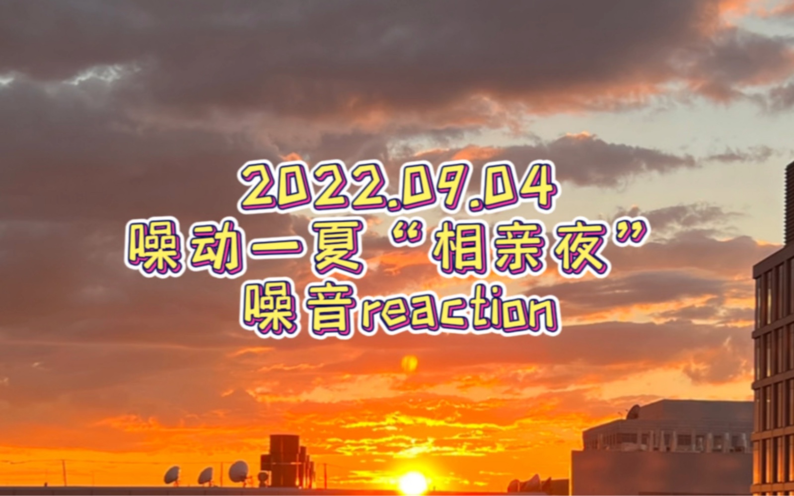 噪动一夏|20220904相识夜噪音reaction|我们的故事开始哔哩哔哩bilibili