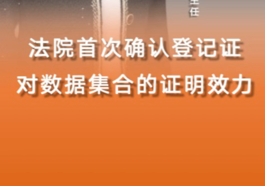 本案不仅为我国数据知识产权登记制度的实践应用提供了坚实的司法背书,更为数字经济的蓬勃发展注入了强劲的法律动力.哔哩哔哩bilibili