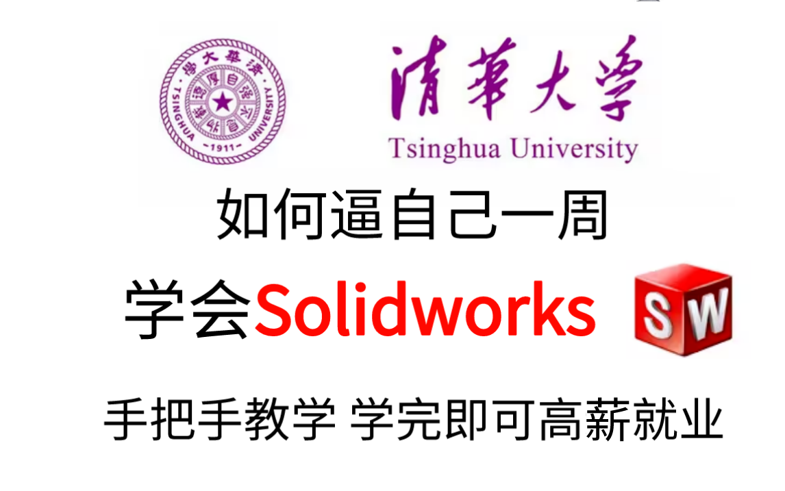 [图]【SolidWorks全套】我要打败所有人！目前B站最完整的Solidworks精讲教程，包含所有干货内容！小白也能快速上手！