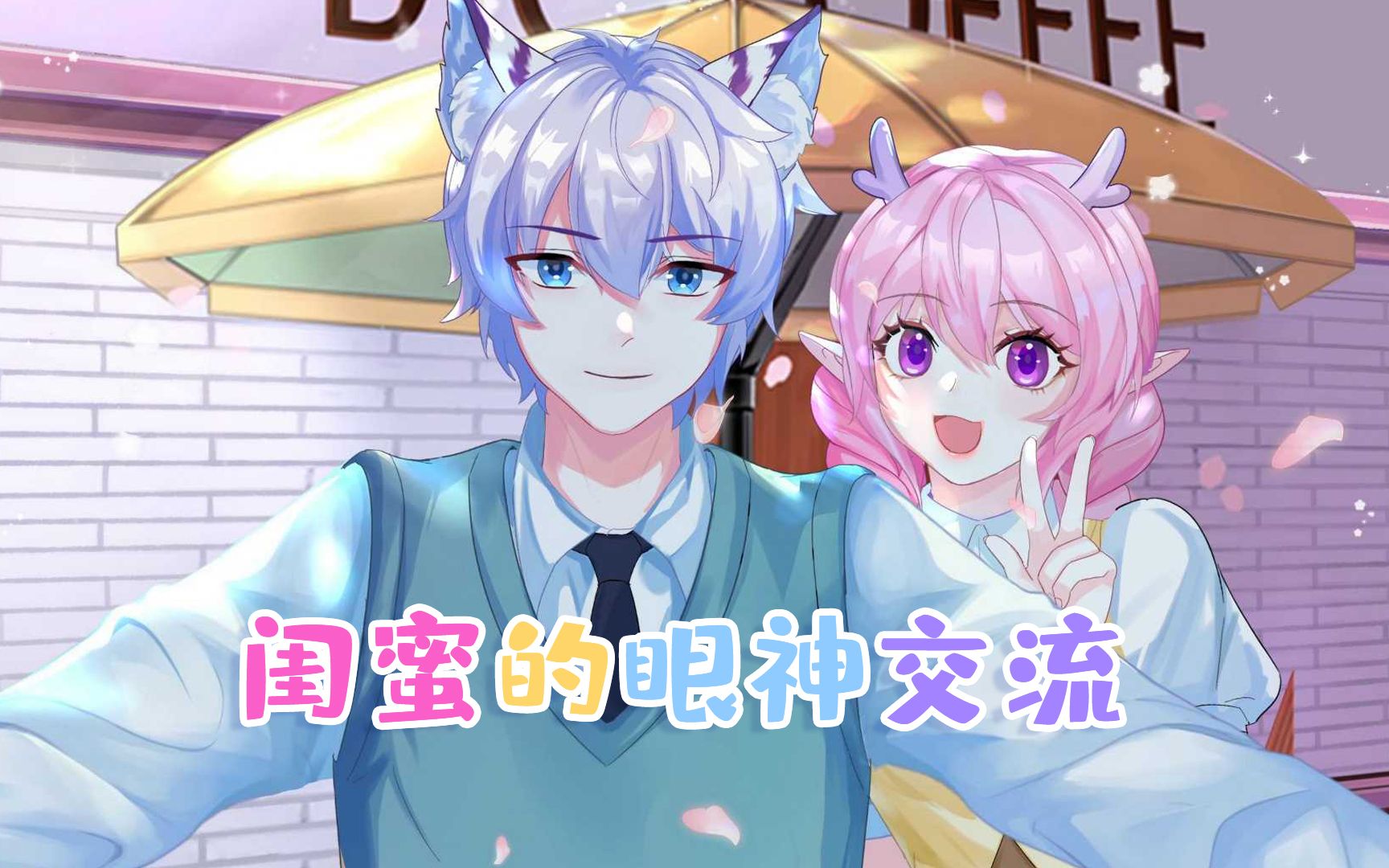 鼠星星:闺蜜的眼神交流-海萦梦悫-默认收藏夹-哔哩哔哩视频