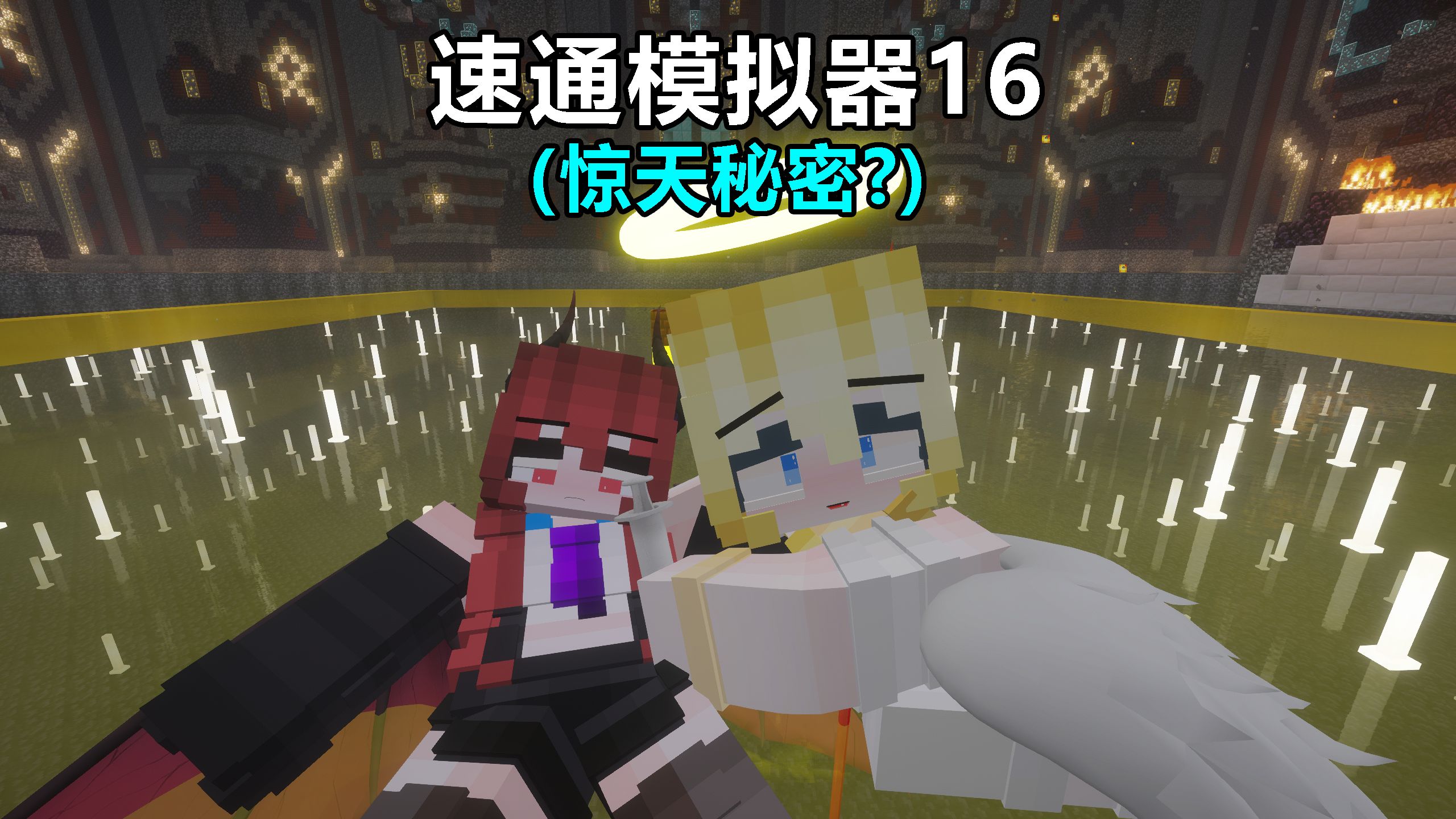 速通模拟器16（惊天秘密？）【B萌应援】