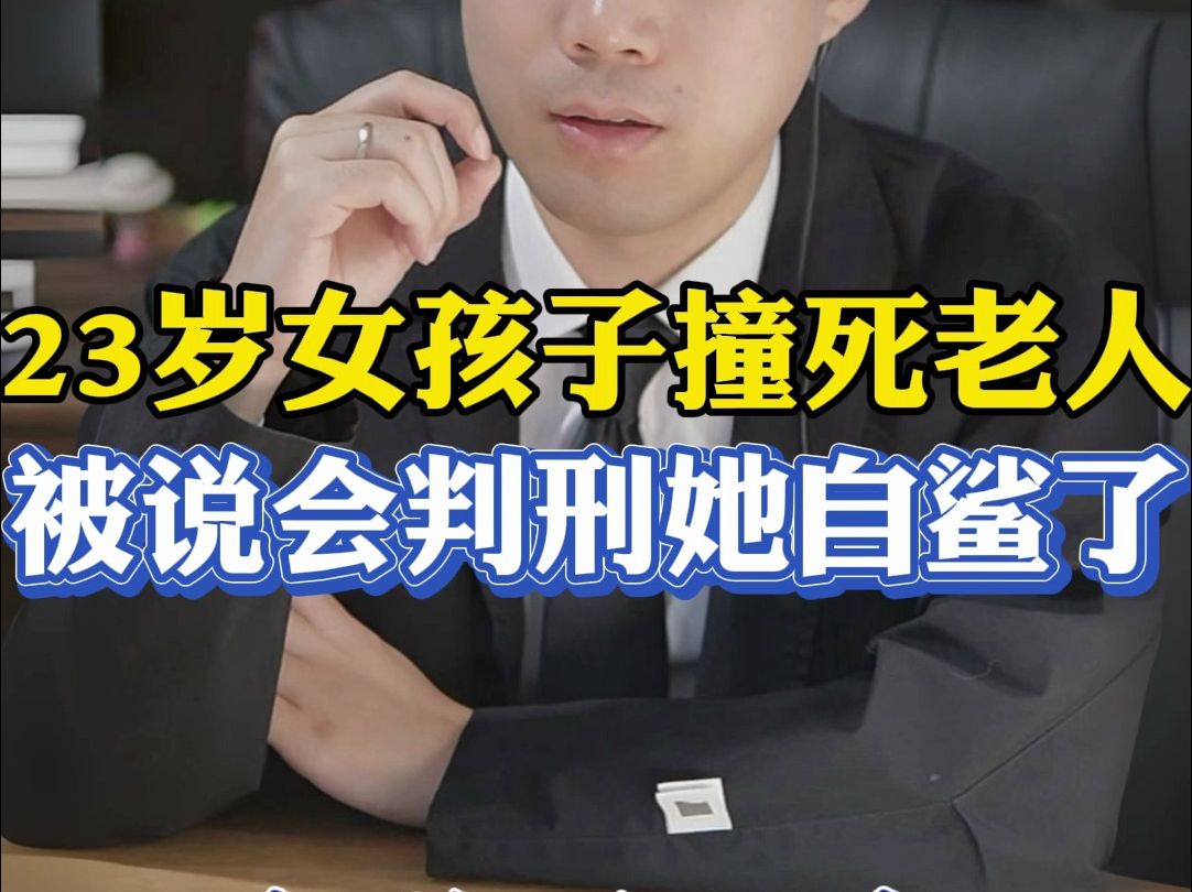 23岁女孩交通肇事，法学院老师说她会判刑，一时想不开她自鲨了...