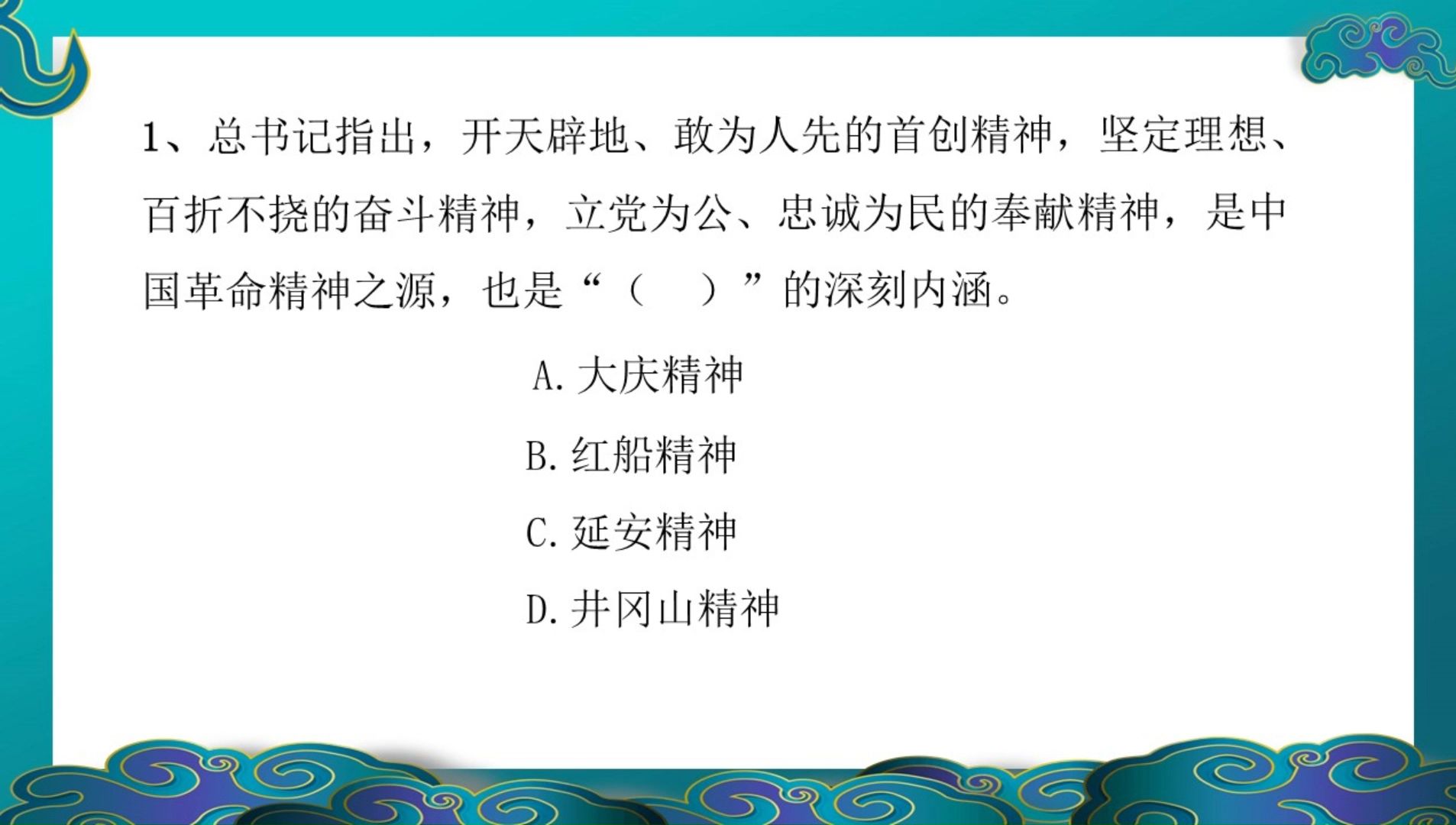 每天就三题上岸没问题!1、总书记指出,开天辟地、敢为人先的首创精神,坚定理想、百折不挠的奋斗精神,立党为公、忠诚为民的奉献精神,是中国革命...