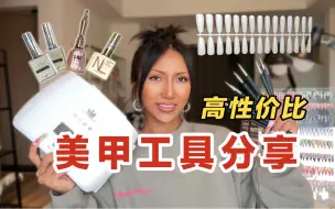 Скачать видео: 8款穿戴美甲工具分享！复购4年的高性价比好物！新手美甲看这里