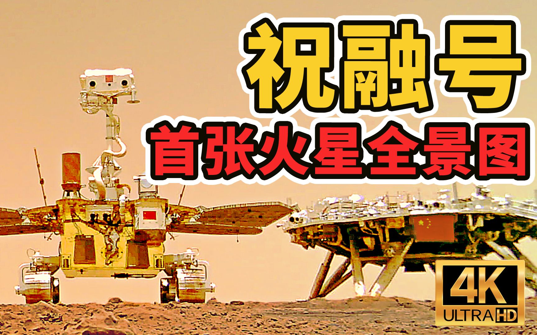 祝融号首张火星全景图4k请打开字幕