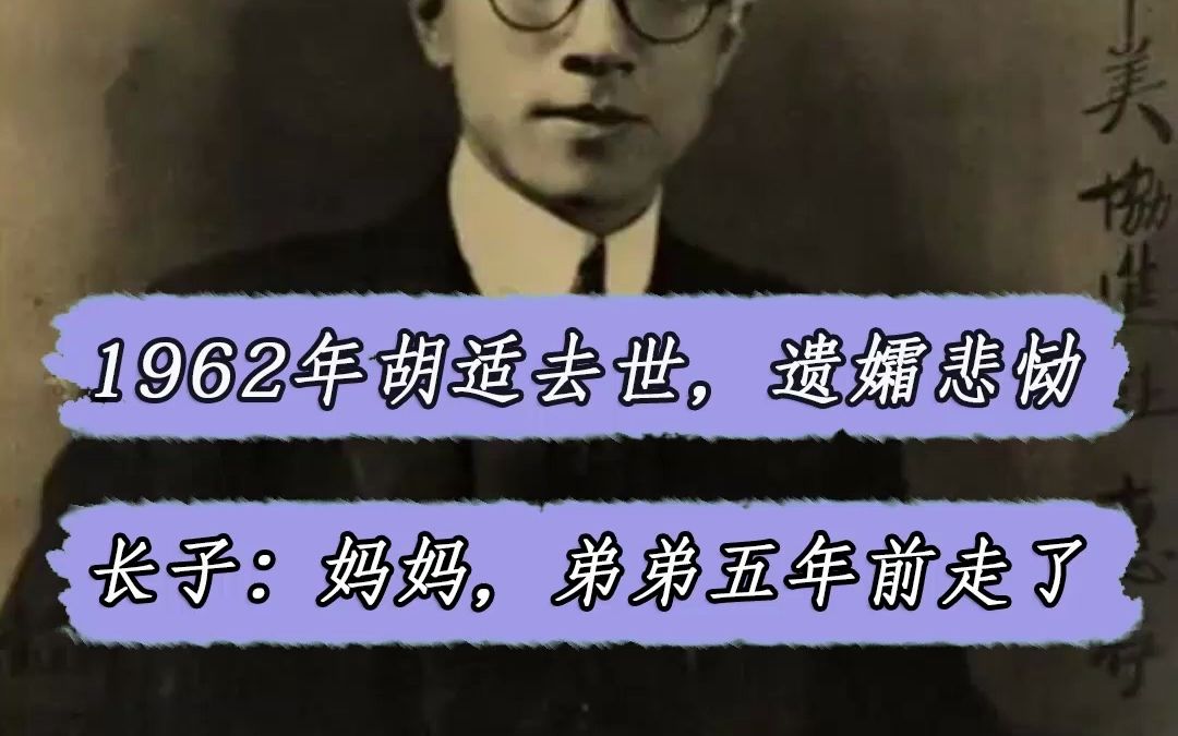 1962年胡适去世,妻子悲恸:思杜在哪里,他有时间回来吗?哔哩哔哩bilibili