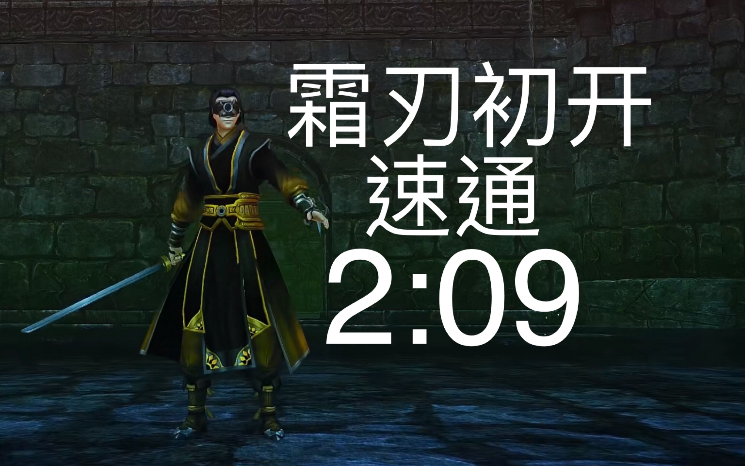 古剑二战斗霜刃初开209速通只要没人一起我就是世界纪录草