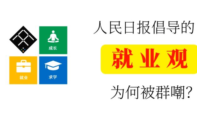 人民日报倡导的就业观为何被群嘲?哔哩哔哩bilibili