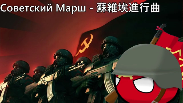 [图]（俄语）苏维埃进行曲 Советский Марш