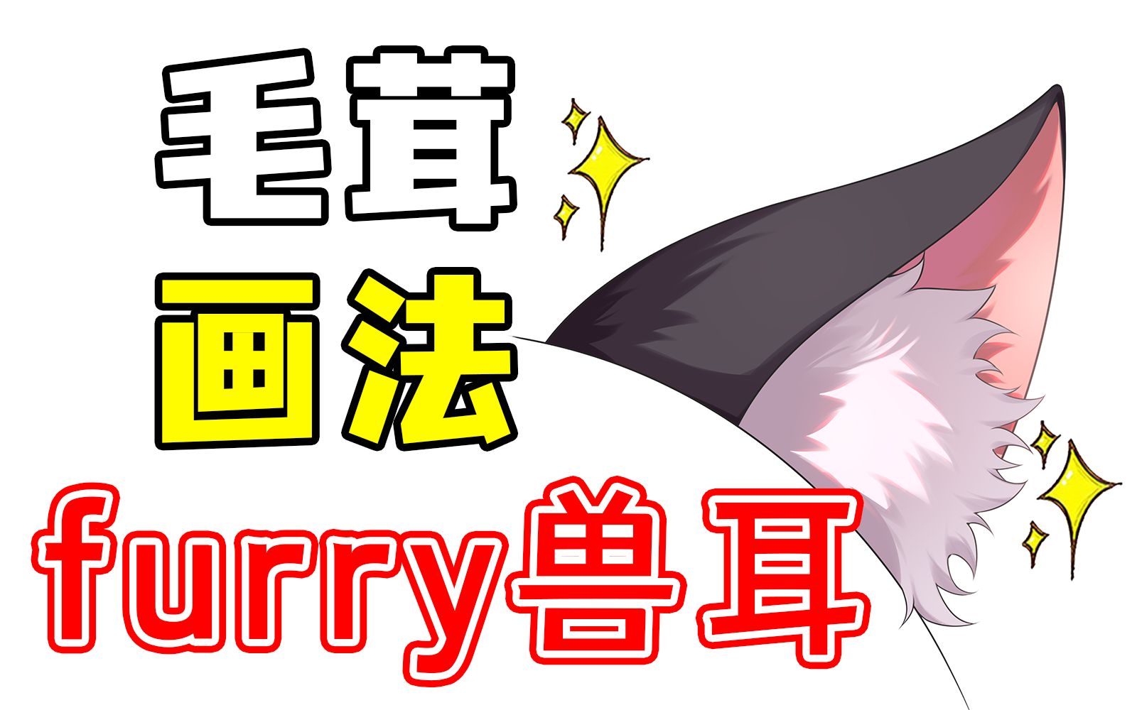 【板绘教程】如何画出和furry一样毛茸茸的兽耳?哔哩哔哩bilibili