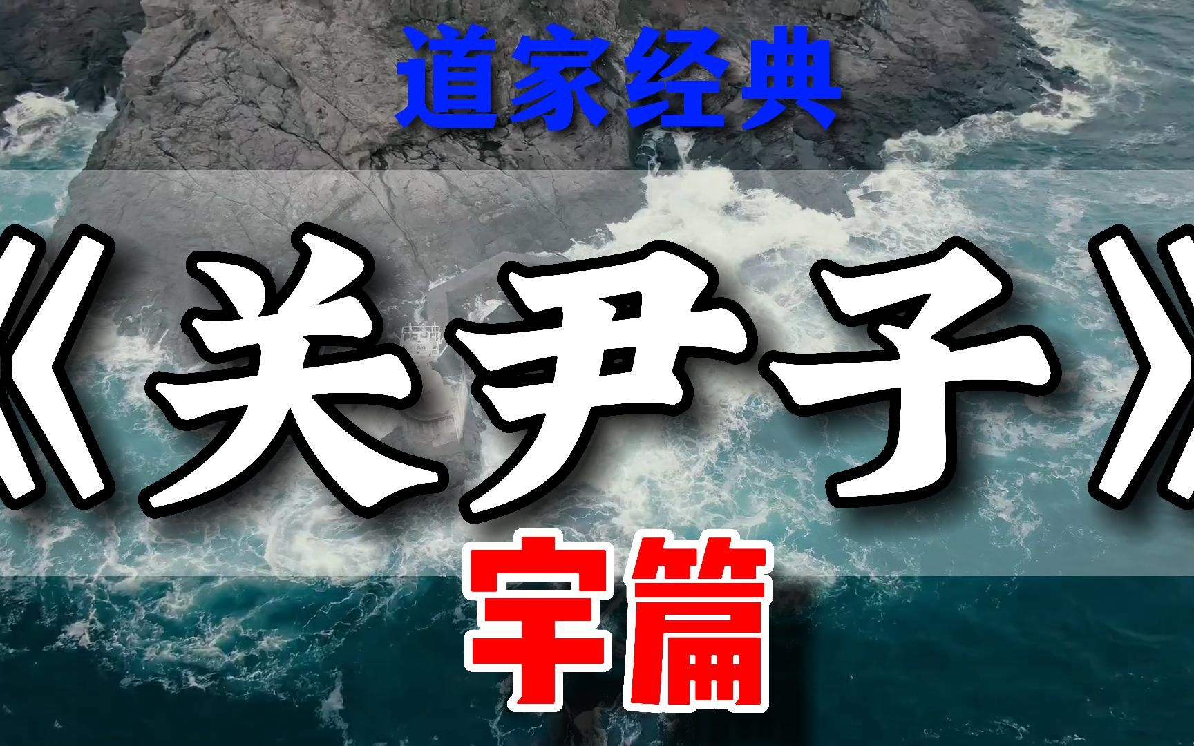 [图]战国道家代表人物，曾逼老子写下千古经典《道德经》，自己留下重要经典，传老子之道，《关尹子》之宇篇论道