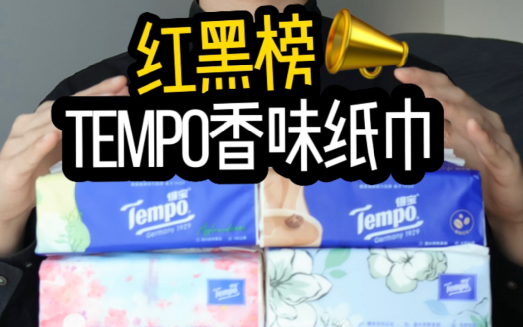 自用测评|tempo的香味纸巾哪个味道好闻❓哔哩哔哩bilibili