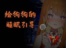 Download Video: 【艾露露角色扮演】训狗9：狗狗来膝盖上躺好，要好好睡觉哦