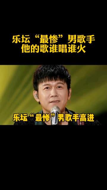 高进为他人写的十首歌曲 谁唱谁火 自己却火不起来哔哩哔哩bilibili