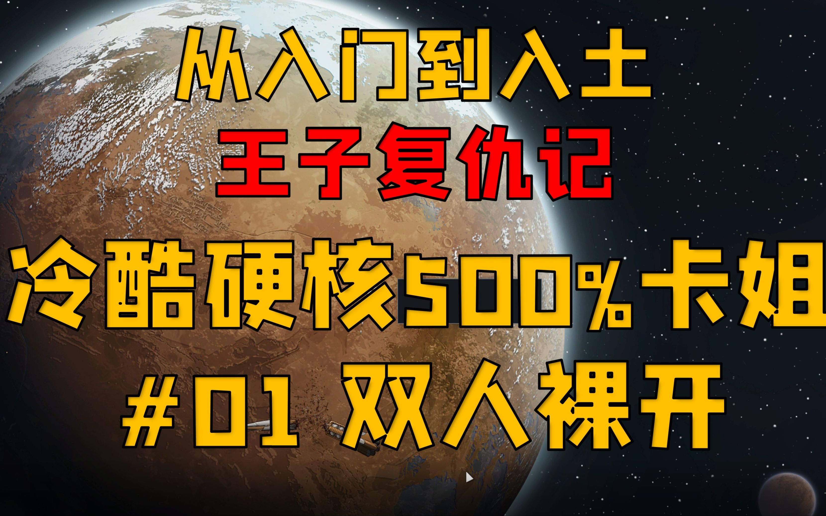 [图]【环世界1.4】入门向生存实况 P01双人沙漠裸开【米博士】冷酷硬核500卡姐