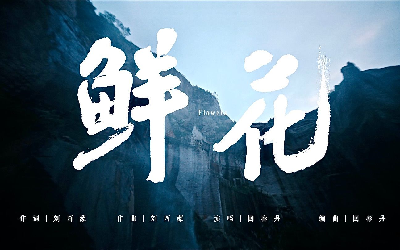 日推 - 回春丹 -鲜花