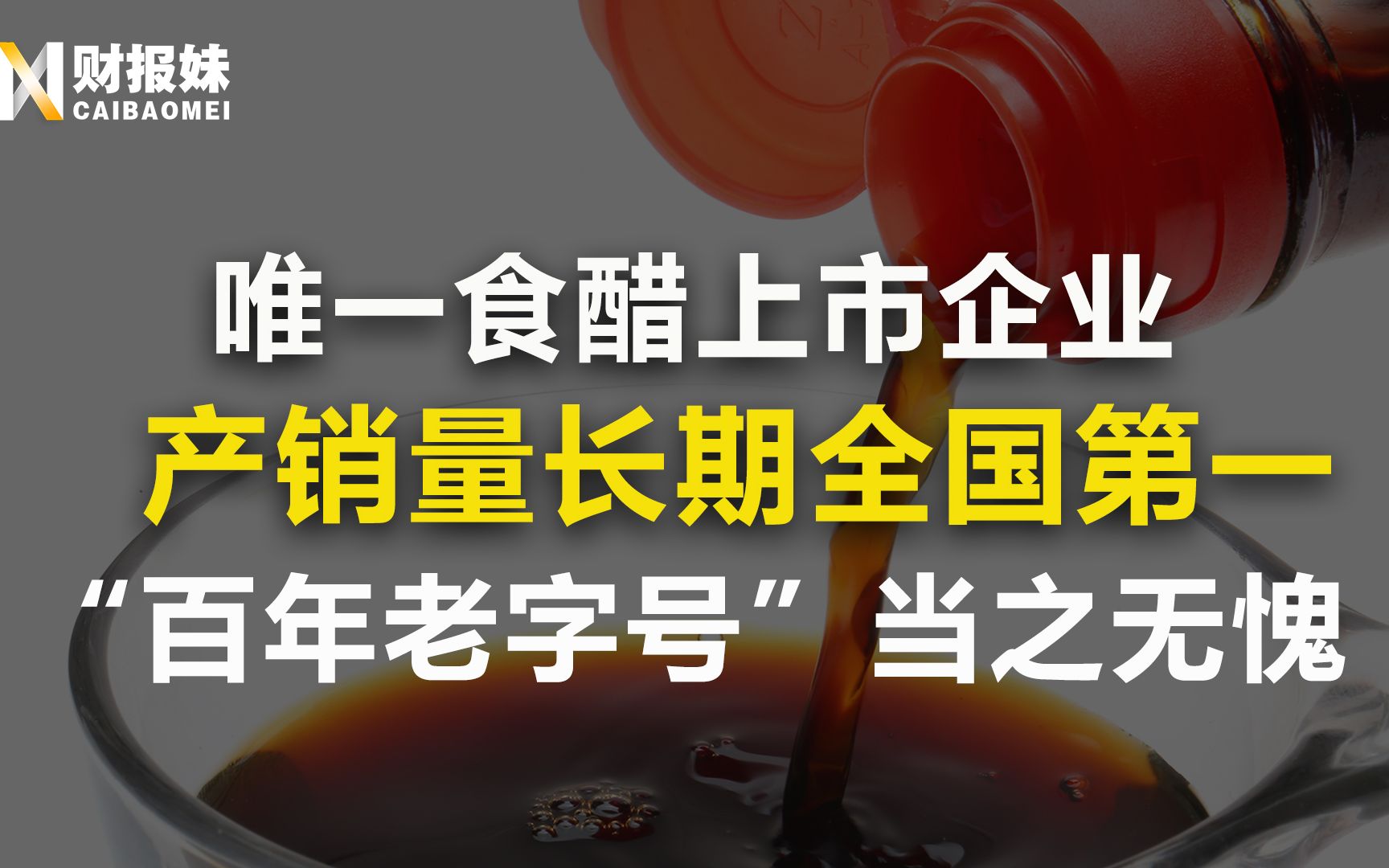 恒顺醋业:全国唯一食醋上市企业,销量长期位居第一,它的秘诀竟然是这个?哔哩哔哩bilibili