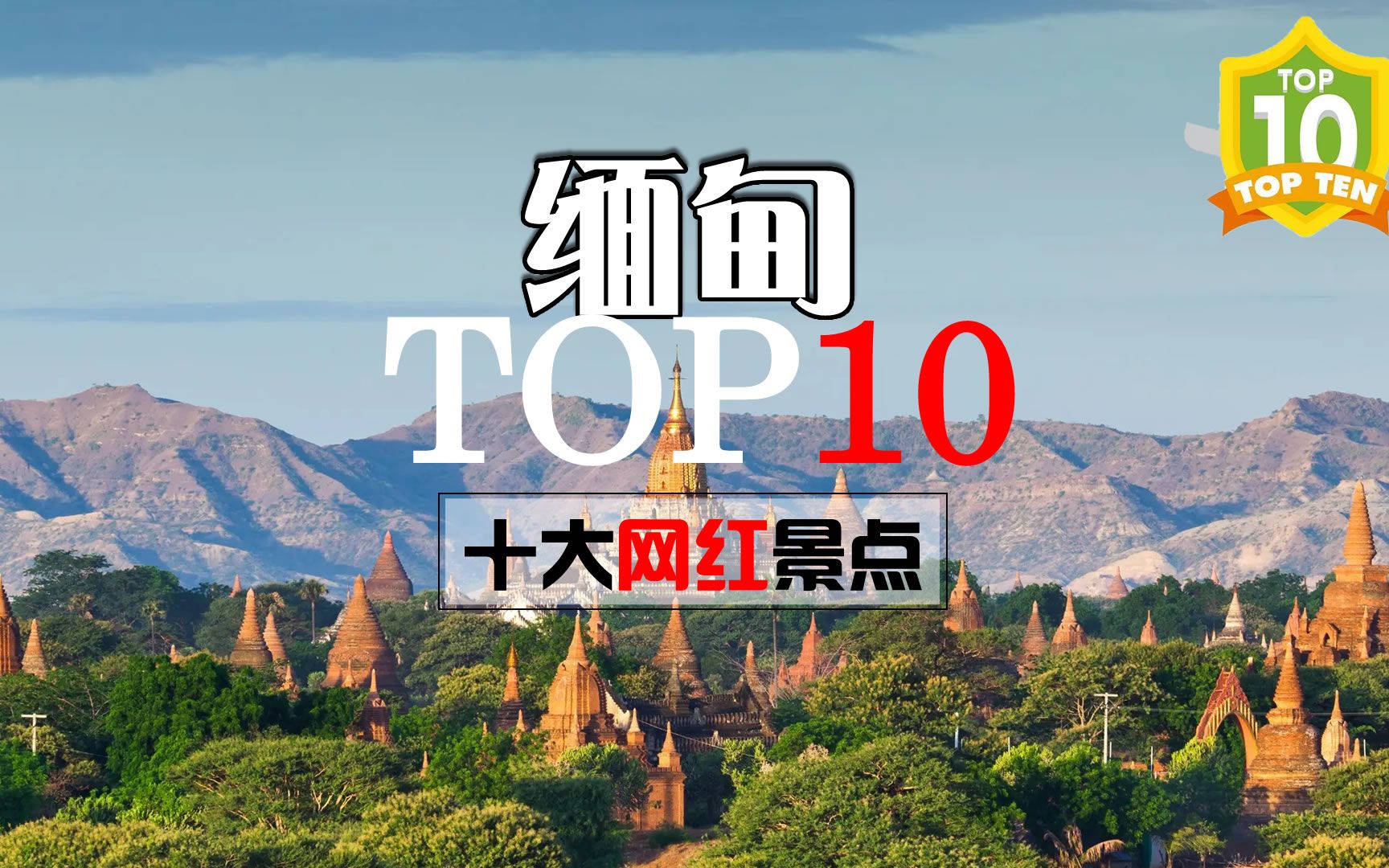 缅甸旅游攻略 自驾缅甸必去的10大网红打卡圣地 内比都TOP10哔哩哔哩bilibili