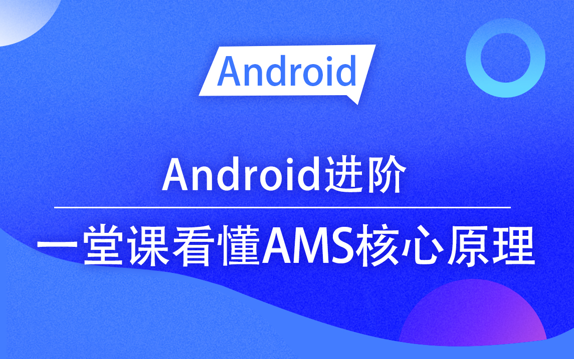 【Android进阶】Framework内核解析,一堂课看懂AMS核心原理哔哩哔哩bilibili