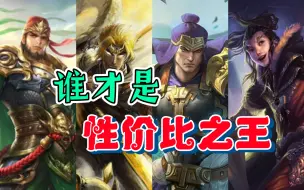 Video herunterladen: 值不值？盘点三国杀中性价比最高的武将！