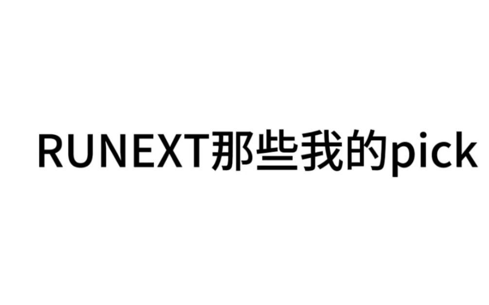 [图]谁懂啊 一眼定情（按好感排的序号 不包括bad boy组