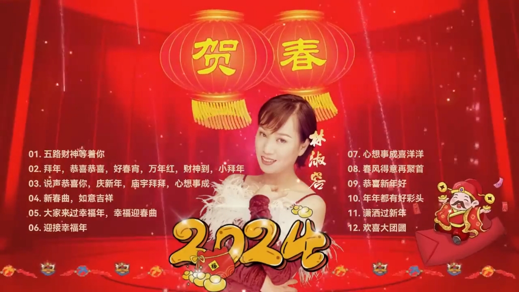 【2024新年歌】林淑容12首新年歌精选哔哩哔哩bilibili