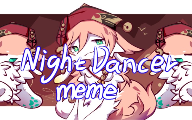 【烟绯/拟兽】Night Dancer meme哔哩哔哩bilibili