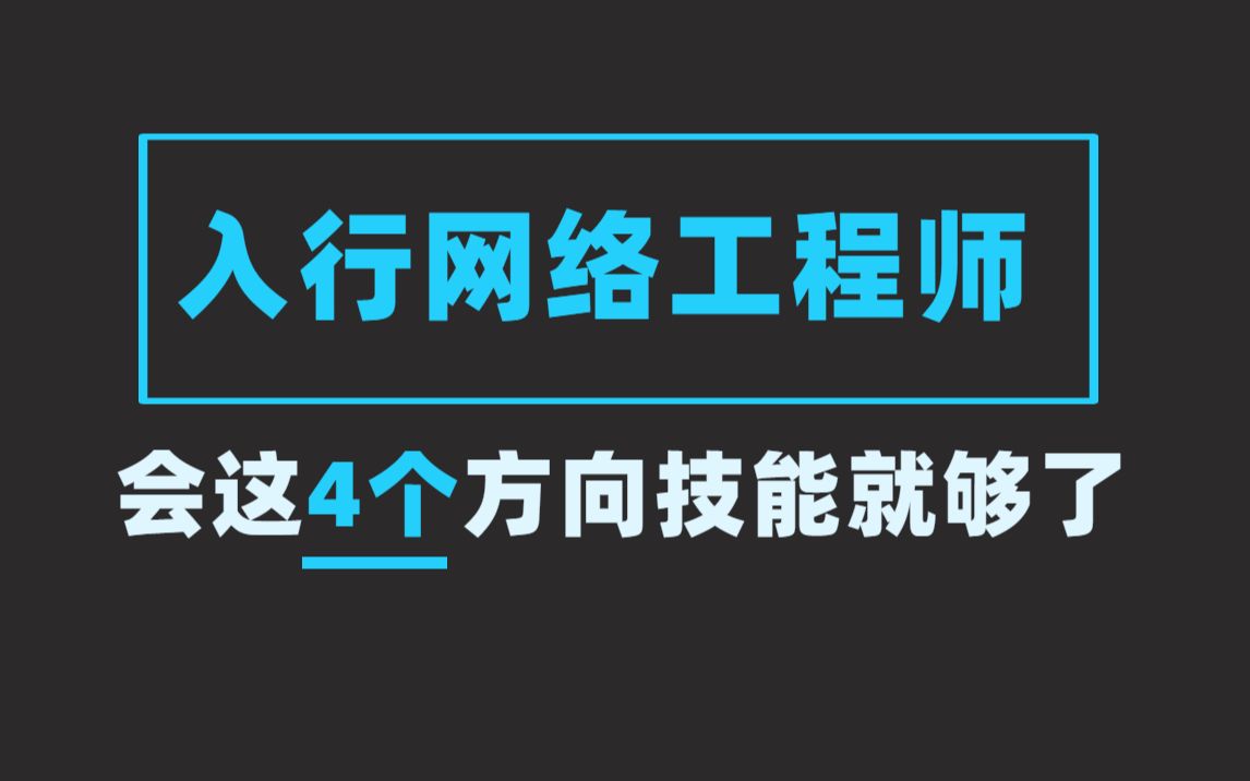 【不想做网工别看】学会这4个方向技能,就能做网络工程师!哔哩哔哩bilibili