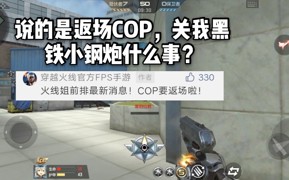 CF手游:官方爆料COP返场,但绝对不是黑铁小钢炮!哔哩哔哩bilibili