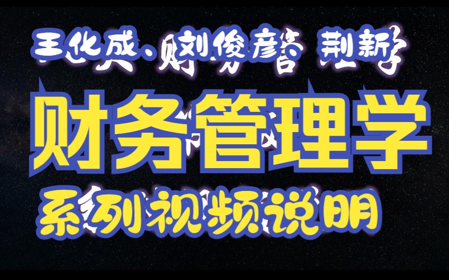 [图]【P0】王化成、刘俊彦、荆新财务管理学（第9版）系列视频说明