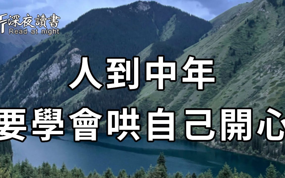 [图]你上一次大笑，是在什么时候？余生很贵，这3个哄自己开心的方法，你一定要学会！【深夜读书】